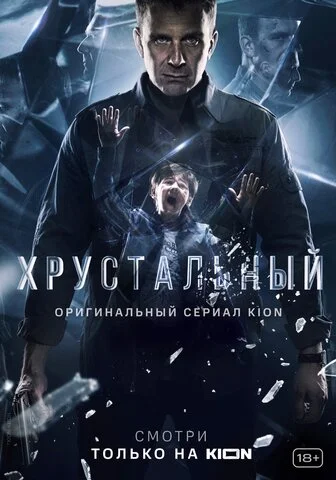 Хрустальный постер - смотреть онлайн